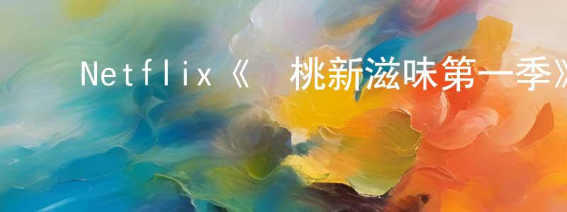 ﻿陈阿敏的网络影视资源,﻿Netflix《櫻桃新滋味第一季》迅雷下载/在线观看/百度云-灵异/惊悚-美剧天堂